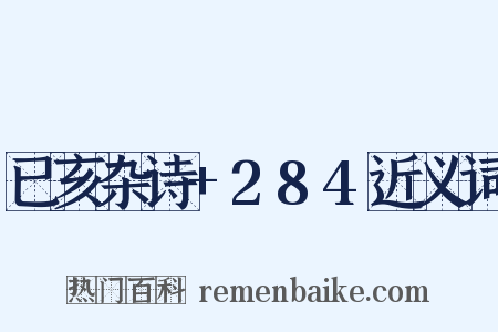 已亥杂诗+284近义词是什么意思的图片